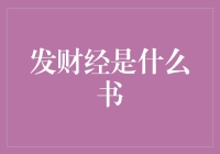 发财经：一本将你的钱包变成超级英雄的神秘书籍