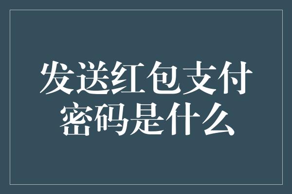 发送红包支付密码是什么