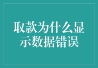 取款时碰到数据错误怎么办？