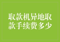 取款机异地取款手续费收取标准解析