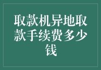 咱们的取款机，异地取款的费用为啥这么高？