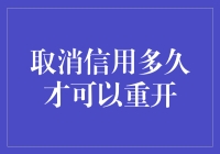 信用取消后如何快速恢复？