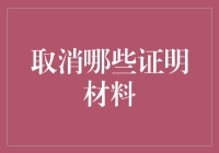 放弃证明，拥抱生活的无证明新时代