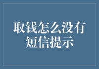 取钱为何没有短信提示？探索背后的技术与安全考量