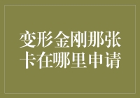 变形金刚那张卡：梦想成真，卡在何处申请？