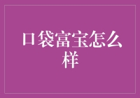 口袋富宝，不是口袋妖怪，也不是富宝多多，那它是什么鬼？