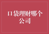 口袋理财哪家强？看我为您一一揭秘！