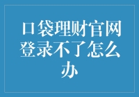 口袋理财官网登录不了怎么办：三步快速解决问题