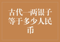 古代一两银子值多少人民币？我们来算一算！