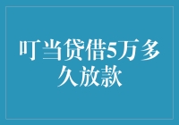 叮当贷借款5万元放款速度分析：全面解析借款流程与放款周期