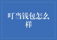 让理财变轻松——叮当钱包评测