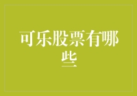 探索可乐股票投资领域：深度解析与策略建议