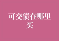 可交债在哪里买：投资策略与市场选择