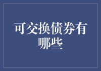 可交换债券：市场上的金融创新产品