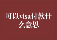 Visa付款方式解析：国际支付的便捷通道