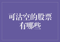 股票大逃杀：哪些股票可以被当成狙击手？