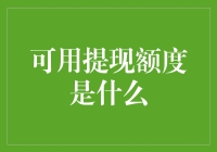 可用提现额度是个啥？别懵！我教你搞明白！