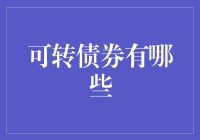 一文读懂：可转债不是可以转换的饼干，而是一种债券