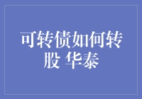 专业视角下的华泰可转债转股策略解析