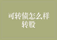 可转债：一本万利还是万箭穿心？