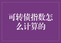 解读可转债指数计算方法：价值投资与风险管理并重