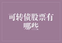 中国可转债市场概览：从概念到投资策略