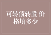 天哪！可转债转股价格到底填多少？新手必看！