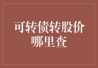 可转债转股价查询：如何轻松获取关键信息？