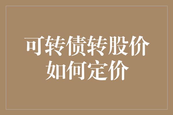 可转债转股价如何定价