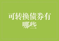 可转换债券：不是披萨，而是通往财务自由的神奇令牌