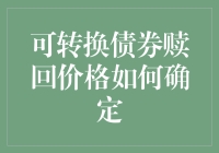 可转换债券的赎回价格：一场猜疑的游戏