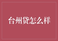 台州贷：探索地方金融创新模式