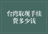 台湾取现手续费深入解析：全球跨境消费新潮流下的费用指南