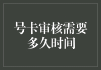 号卡审核：一场你永远猜不到结局的等待大逃杀