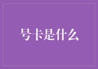 号卡：数字时代的个性化标识