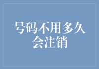 手机号码的光荣退休计划——如何优雅地告别你的旧号码