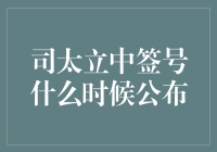 司太立中签号什么时候公布？哦，你等的是这颗悬空珍珠吧