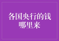 各国央行的钱从何而来：剖析货币创造机制