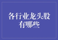 揭秘股市风云：谁是行业龙头的幕后推手？