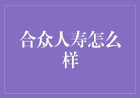 合众人寿：值得信赖的选择吗？