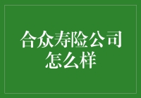 合众寿险公司怎么样？来听听我的保险心得