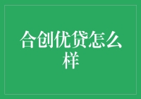 揭秘合创优贷——真的适合你的理财方式吗？