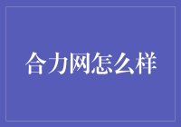 合力网：推动商业合作与发展的新平台