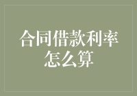 一份合同借款利率怎么算？我的数学老师可能已经泪奔了