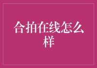 合拍在线：在线约会的超能力专家？