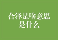 合泽其实是个被误解的男神，来看看他到底为啥叫合泽