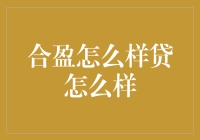 来了！合盈还是贷？我的选择是……