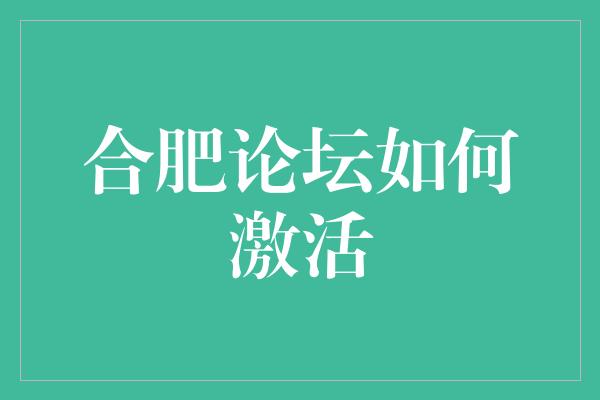 合肥论坛如何激活