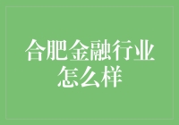 合肥金融行业：一场肥水不流外人田的盛宴