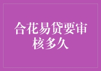 合花易贷的审核流程解析：揭秘个人贷款申请的审查时间